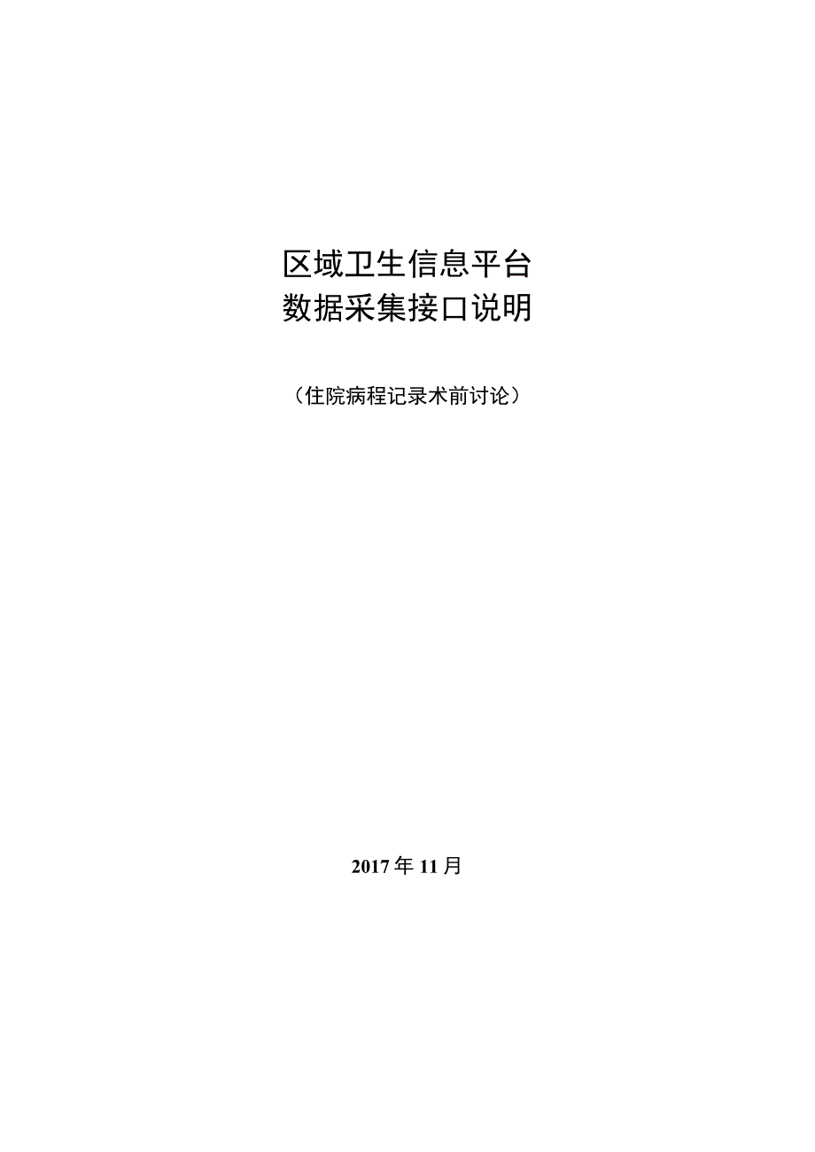 业务篇数据采集接口说明住院病程记录术前讨论.docx_第1页