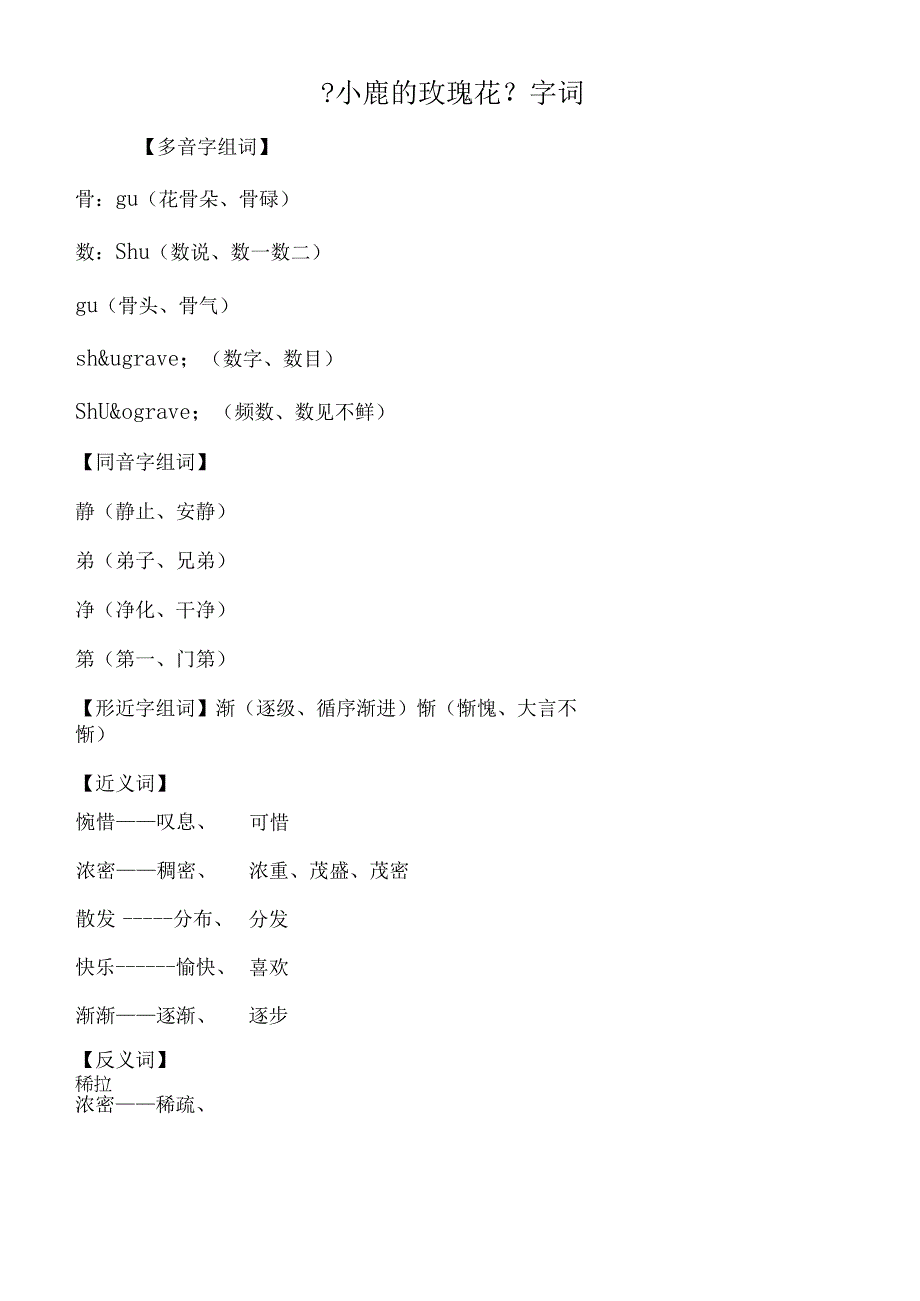 《小鹿的玫瑰花》字词.docx_第1页