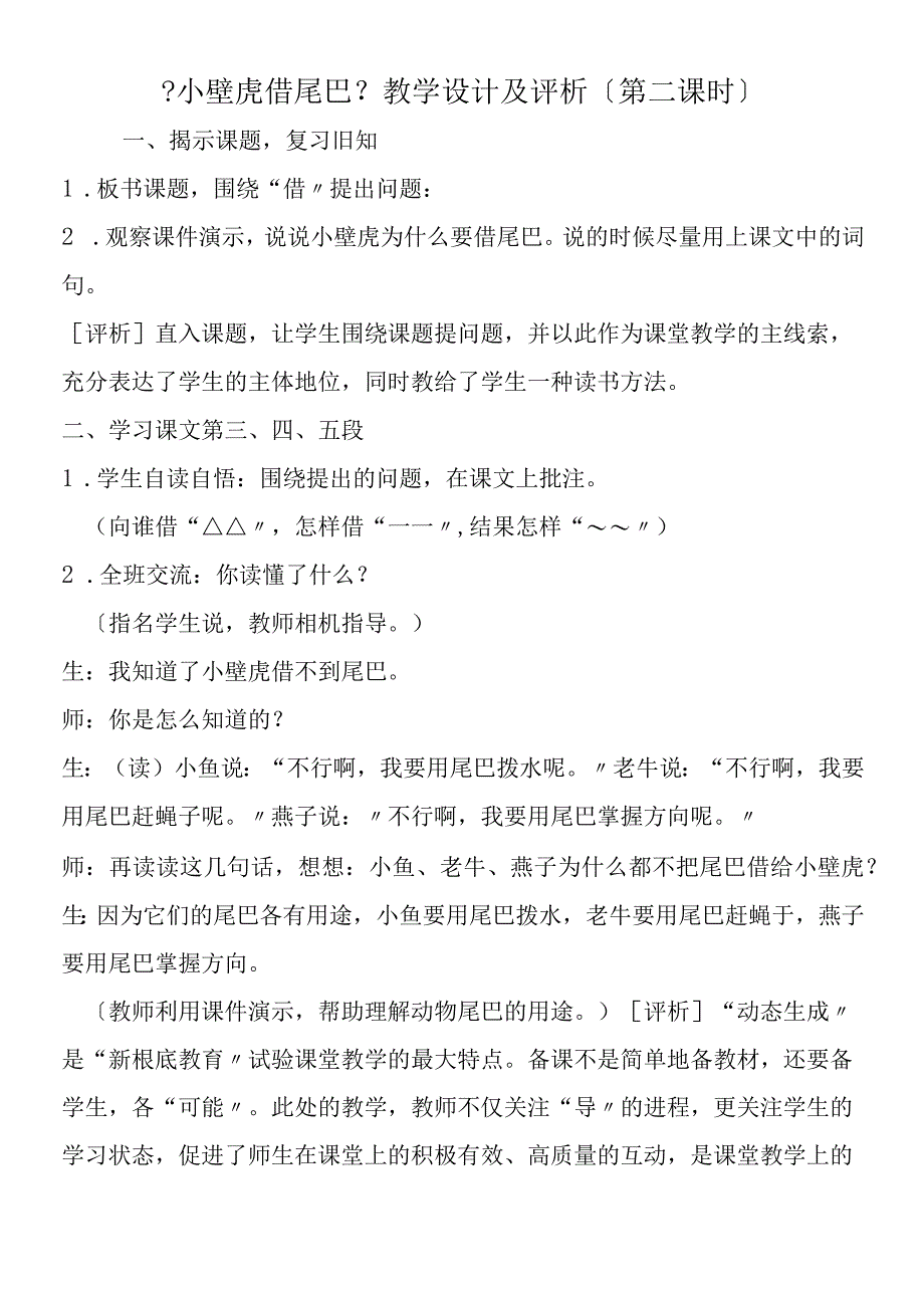 《小壁虎借尾巴》教学设计及评析第二课时.docx_第1页