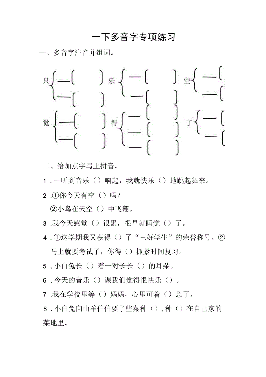 人教版五四制小学一年级下册多音字专项训练.docx_第1页