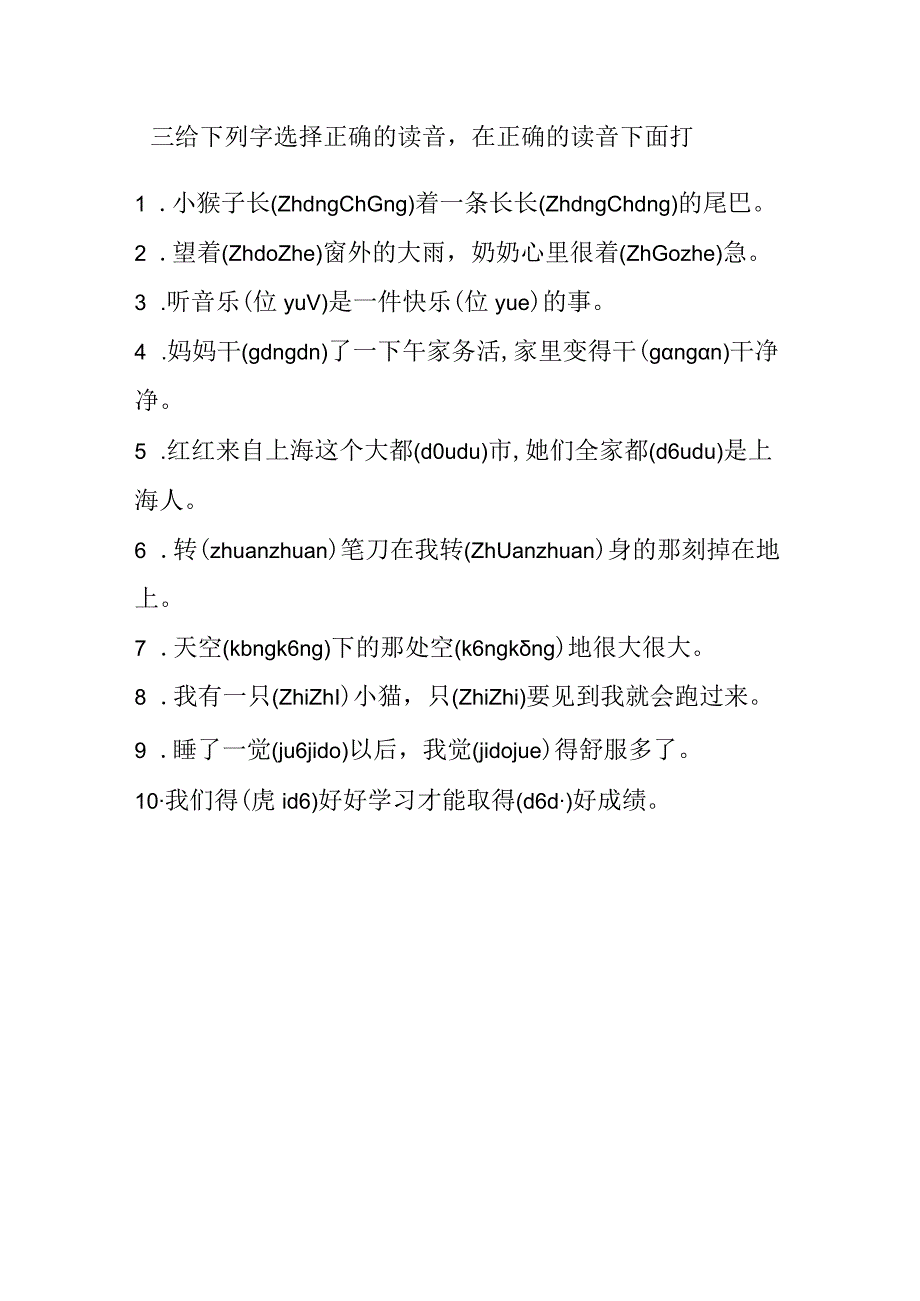 人教版五四制小学一年级下册多音字专项训练.docx_第2页