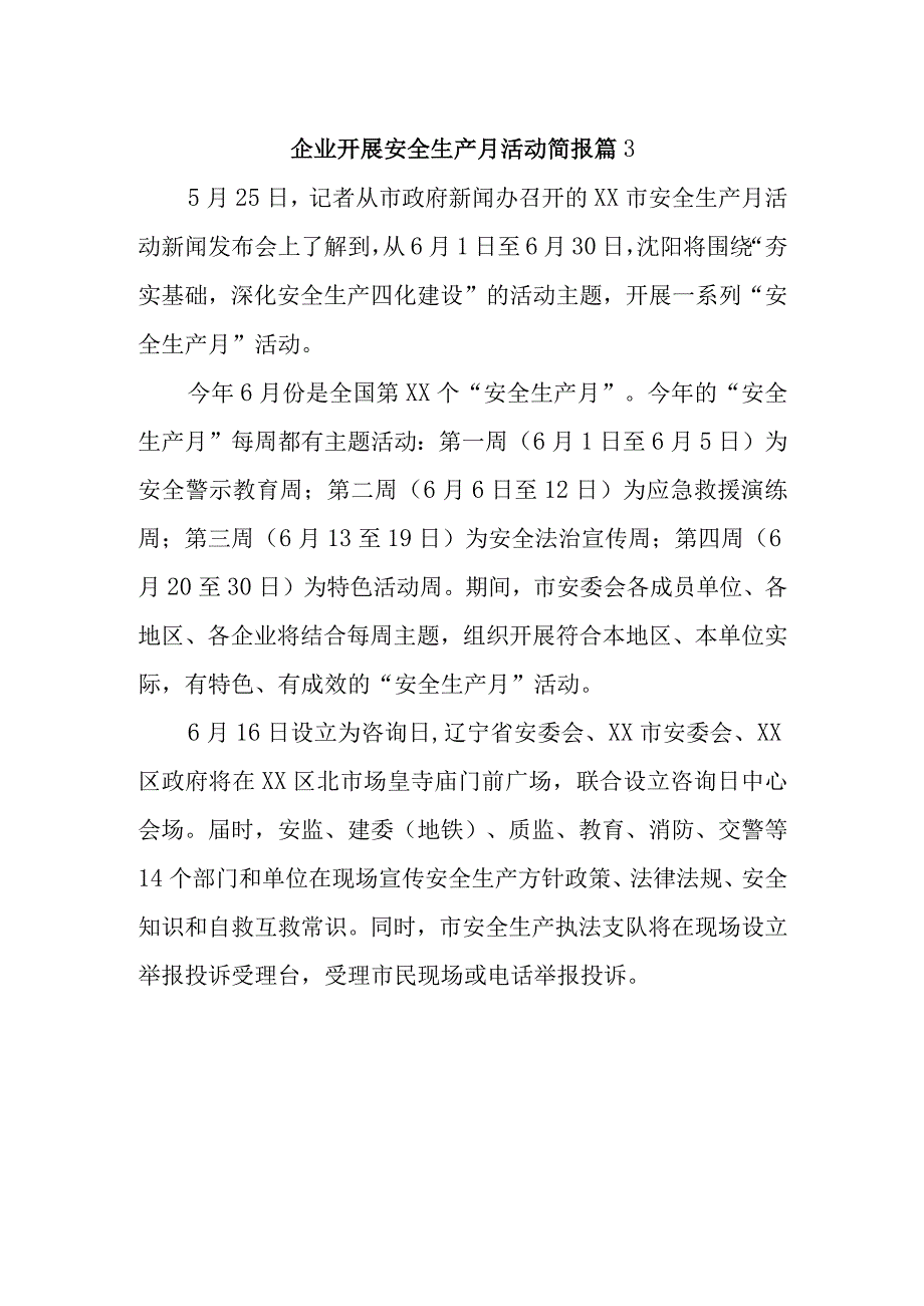 企业开展安全生产月活动简报 篇3.docx_第1页