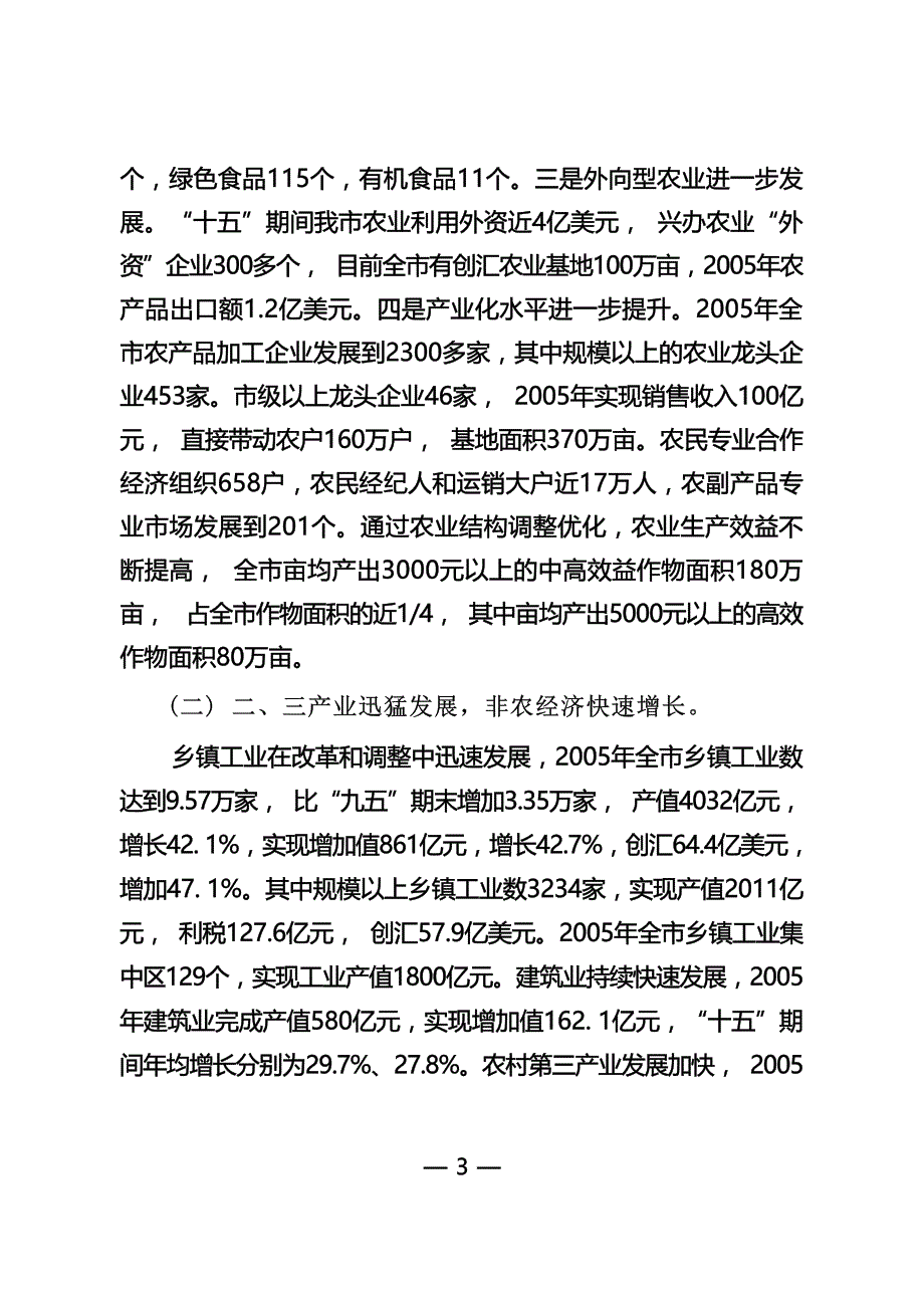 南通市农村经济和社会发展“十一五”规划.docx_第3页