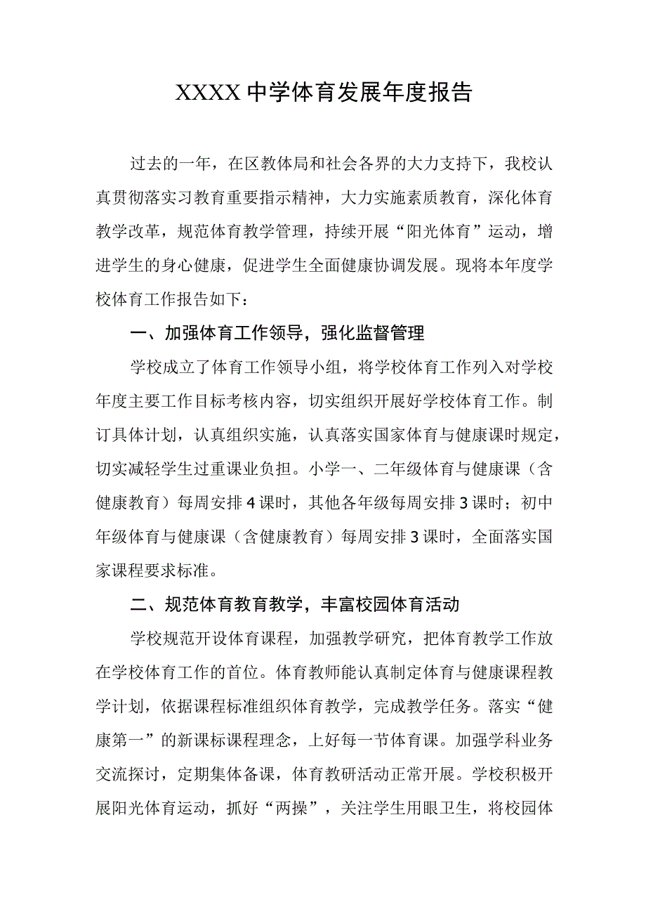 中学体育发展年度报告1.docx_第1页