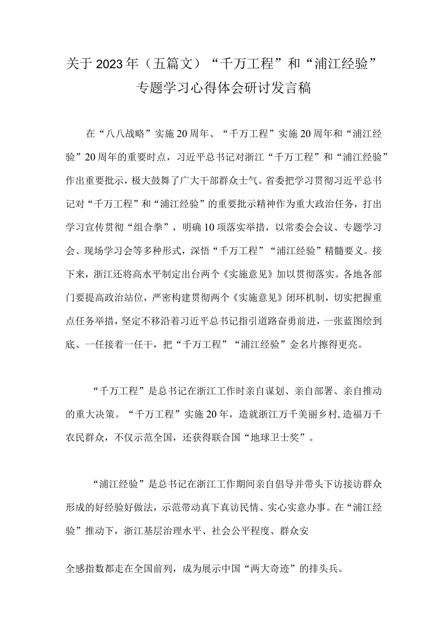 关于2023年五篇文千万工程和浦江经验专题学习心得体会研讨发言稿.docx_第1页