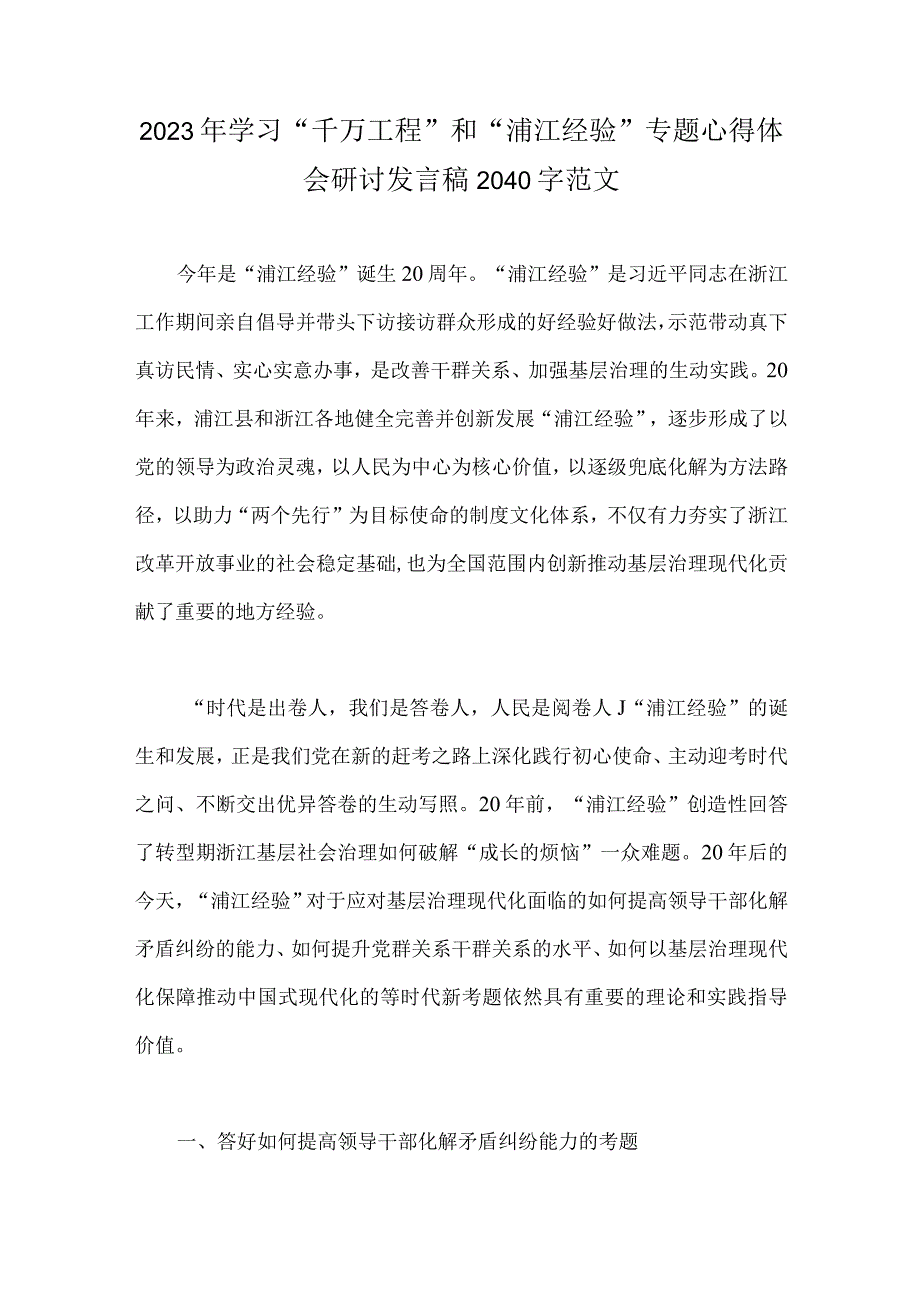 关于2023年五篇文千万工程和浦江经验专题学习心得体会研讨发言稿.docx_第3页