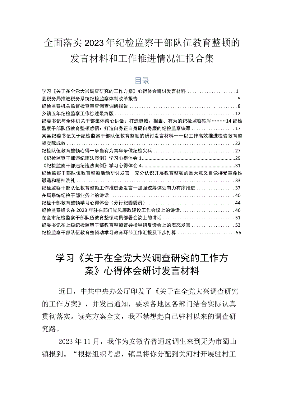 全面落实2023年纪检监察干部队伍教育整顿的发言材料和工作推进情况汇报合集.docx_第1页