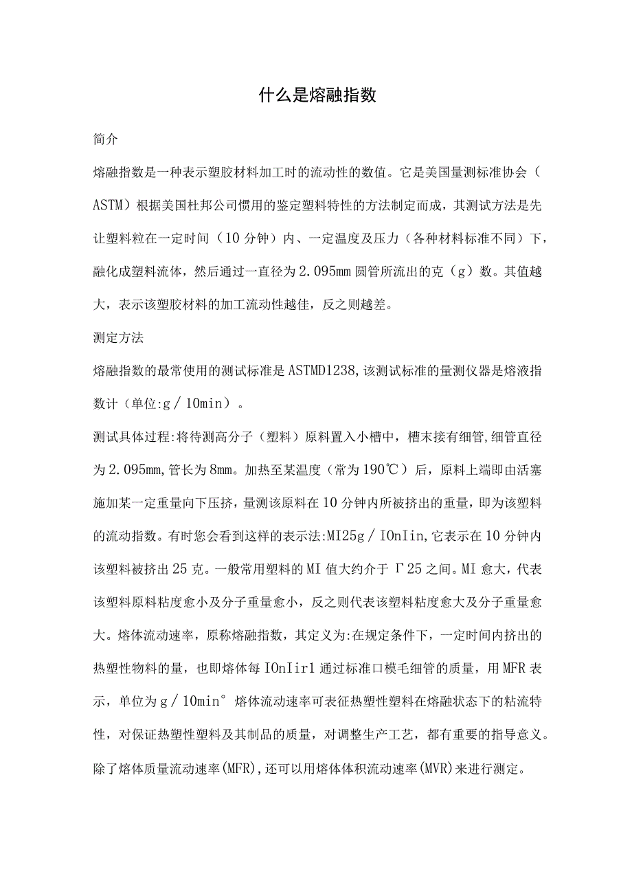 什么是熔融指数.docx_第1页