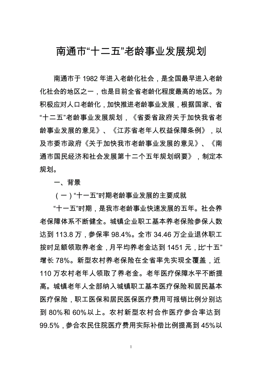 南通市“十二五”老龄事业发展规划.doc_第1页