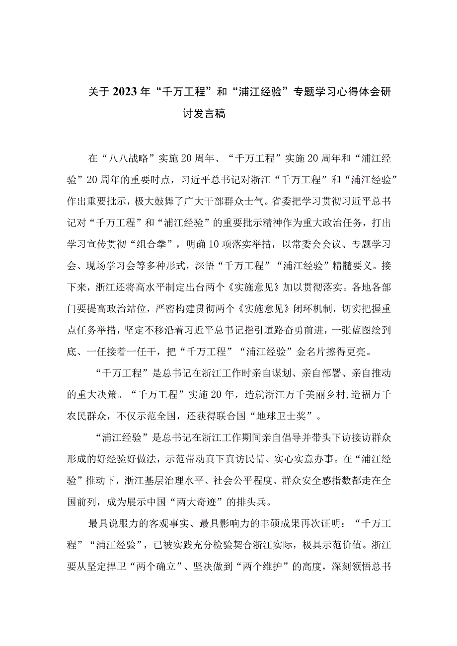 关于2023年千万工程和浦江经验专题学习心得体会研讨发言稿六篇精选供参考.docx_第1页