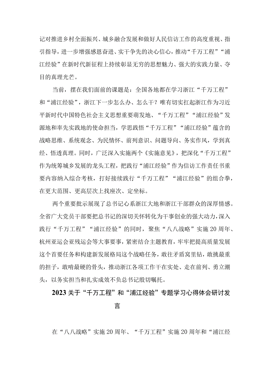 关于2023年千万工程和浦江经验专题学习心得体会研讨发言稿六篇精选供参考.docx_第2页