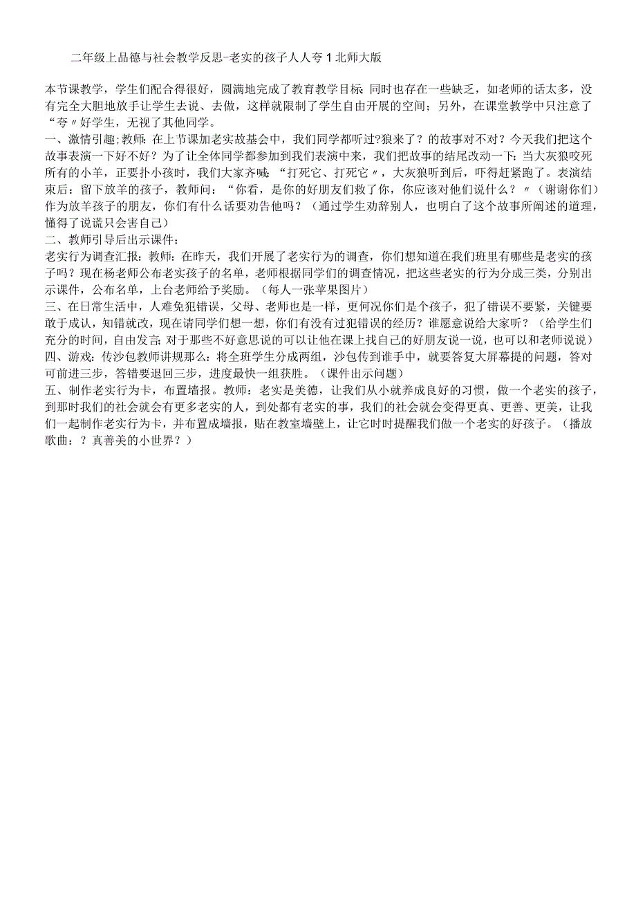 二年级上品德与社会教学反思诚实的孩子人人夸1_北师大版.docx_第1页