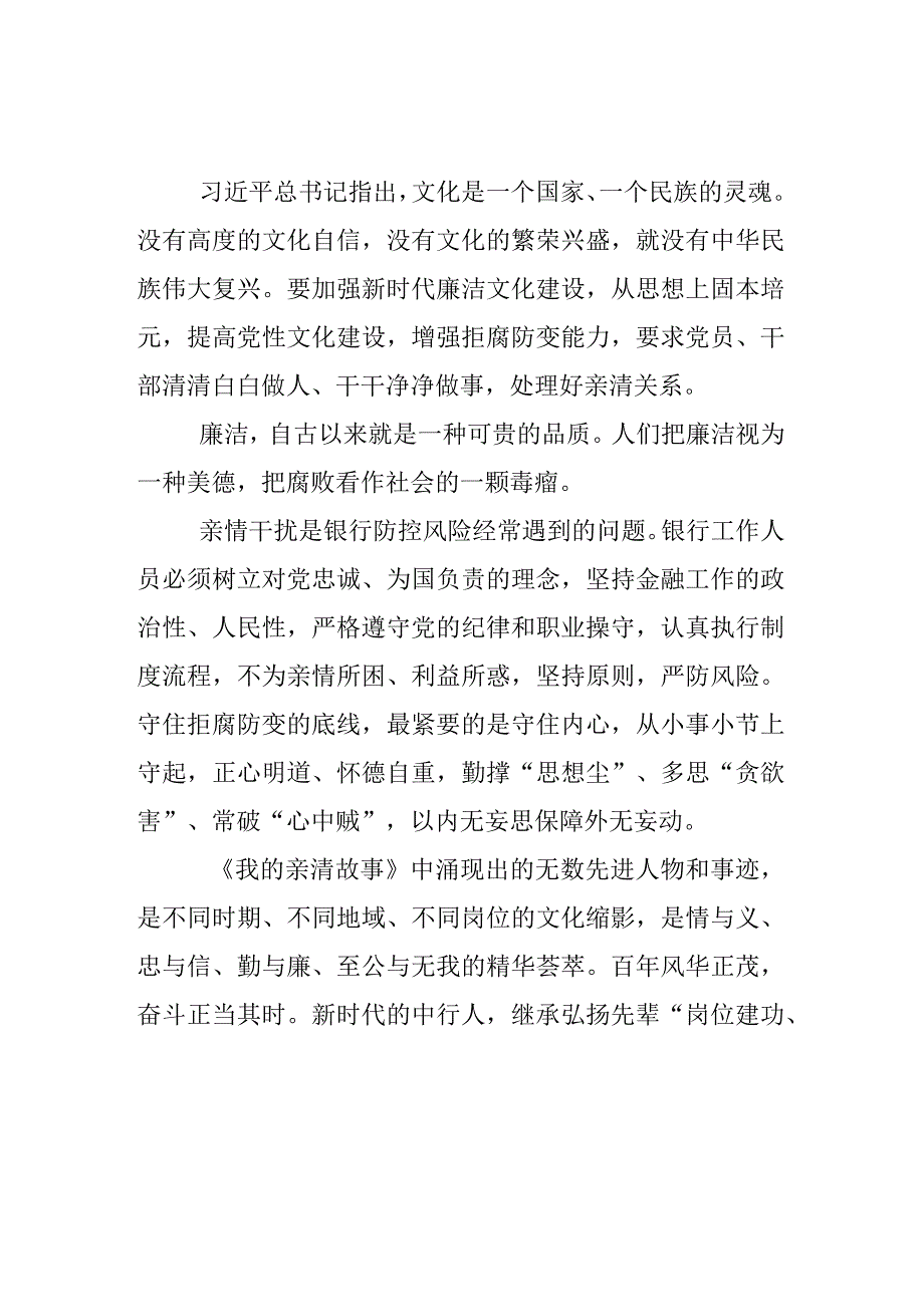 三篇银行主任学习《我的亲清故事》《警示教育读本》心得体会.docx_第1页