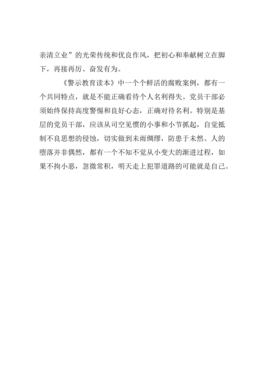 三篇银行主任学习《我的亲清故事》《警示教育读本》心得体会.docx_第2页