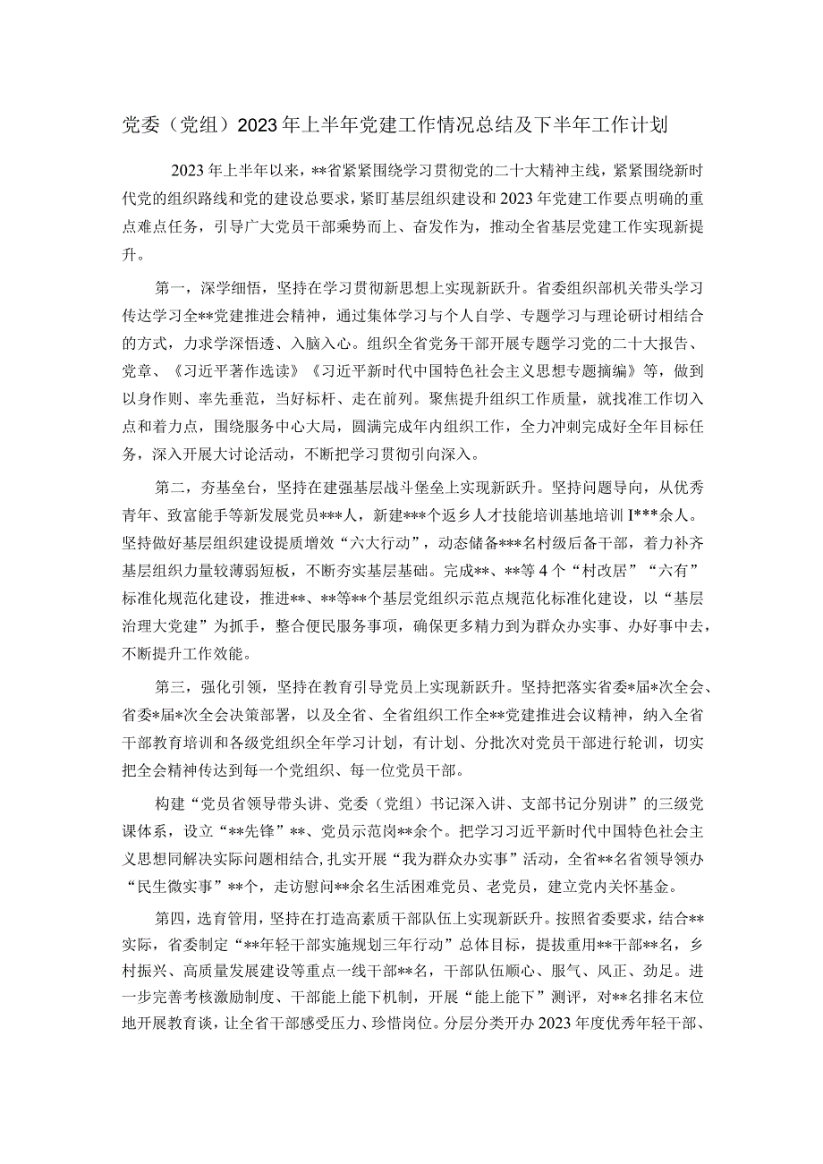 党委党组2023年上半年党建工作情况总结及下半年工作计划.docx_第1页