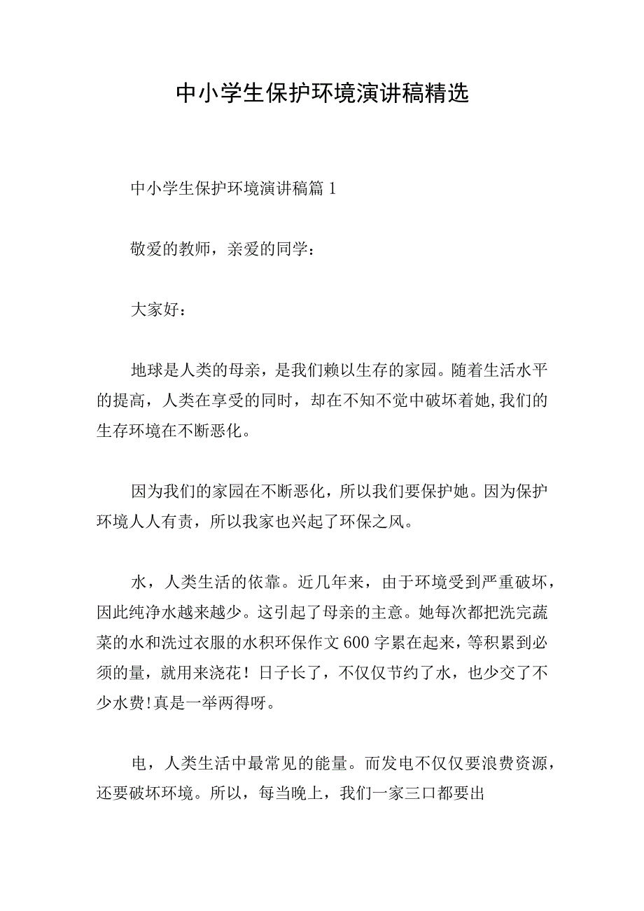 中小学生保护环境演讲稿精选.docx_第1页