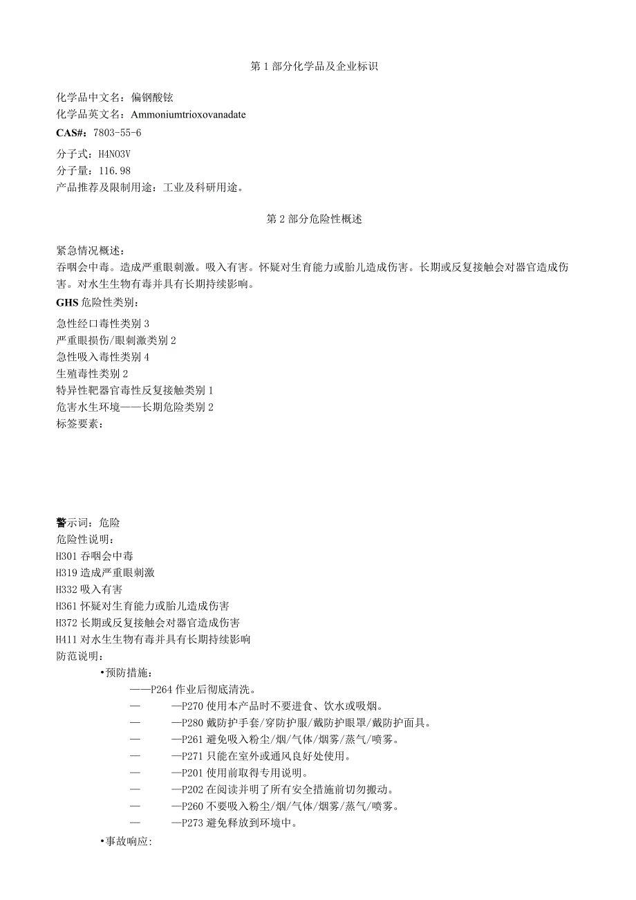 偏钒酸铵安全技术说明书MSDS.docx_第1页