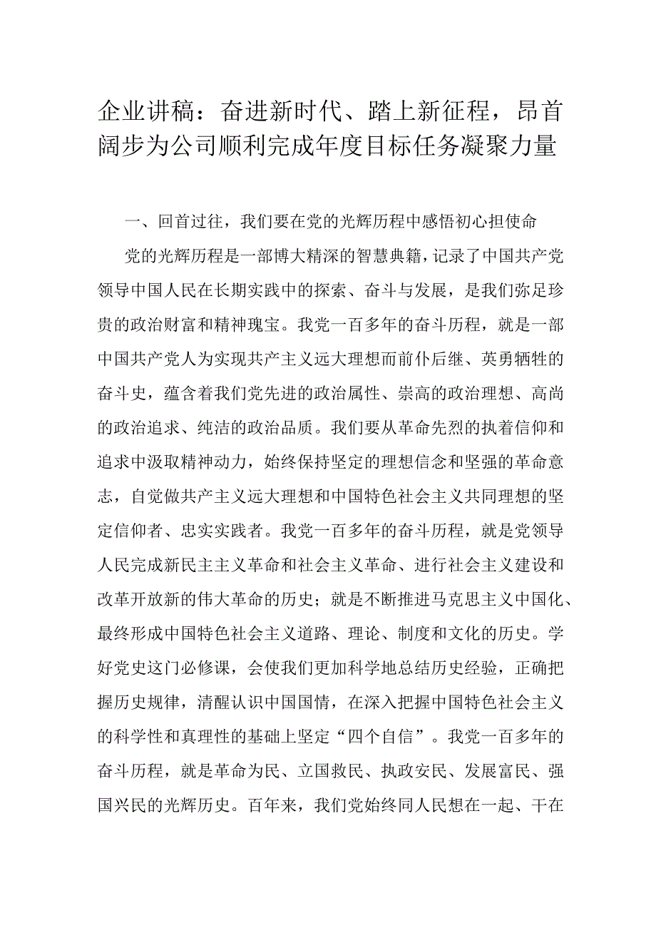 企业讲稿：奋进新时代踏上新征程昂首阔步为公司顺利完成年度目标任务凝聚力量.docx_第1页