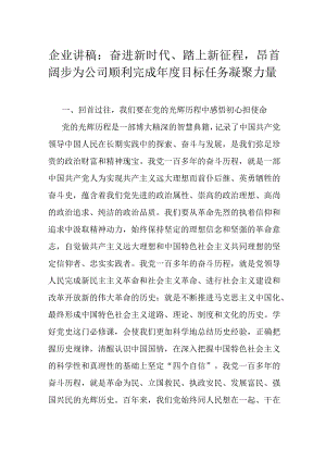 企业讲稿：奋进新时代踏上新征程昂首阔步为公司顺利完成年度目标任务凝聚力量.docx