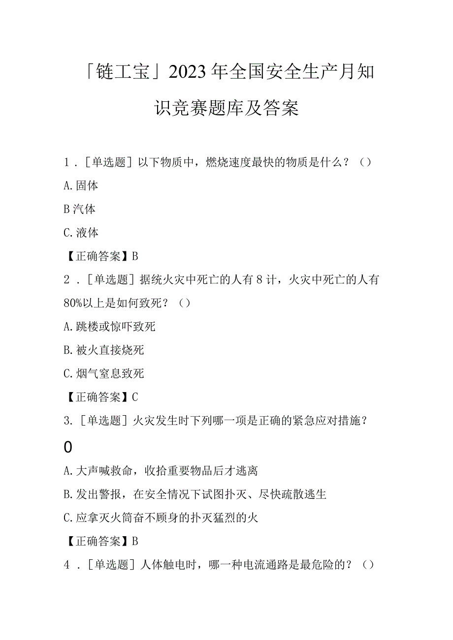 「链工宝」2023年全国安全生产月知识竞赛题库及答案.docx_第1页