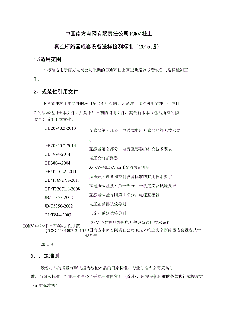 中国南方电网有限责任公司10kV柱上真空断路器成套设备送样检测标准征求意见稿.docx_第1页