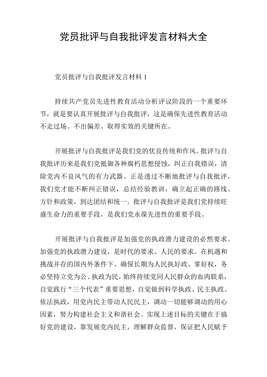 党员批评与自我批评发言材料大全.docx_第1页