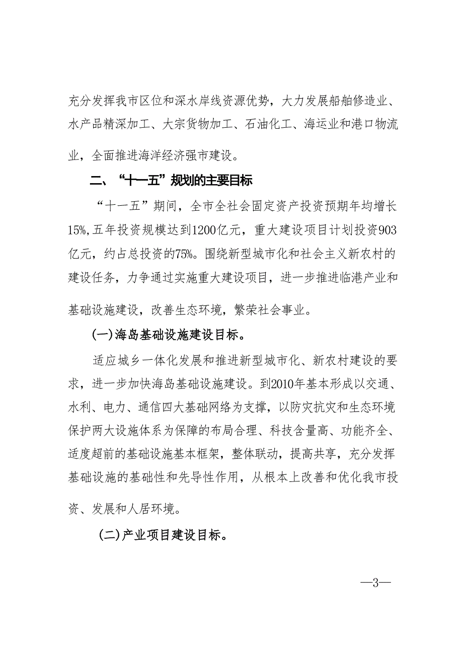 舟山市“十一五”重大建设项目规划.docx_第3页