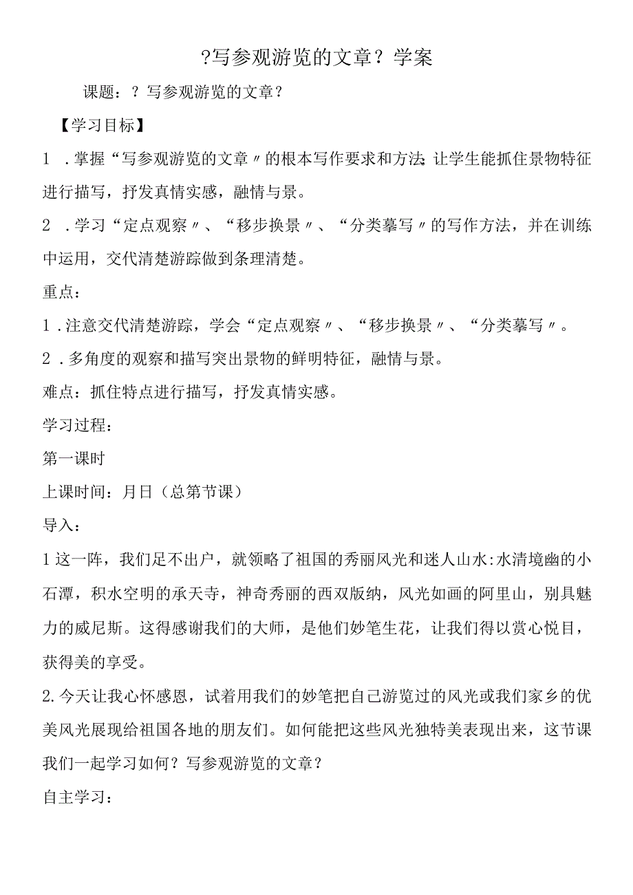 《写参观游览的文章》学案.docx_第1页