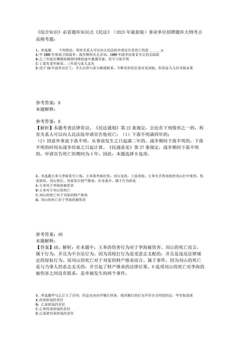 《综合知识》必看题库知识点《民法》2023年版_1.docx_第1页