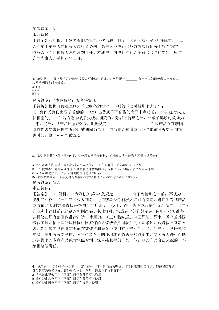 《综合知识》必看题库知识点《民法》2023年版_1.docx_第2页