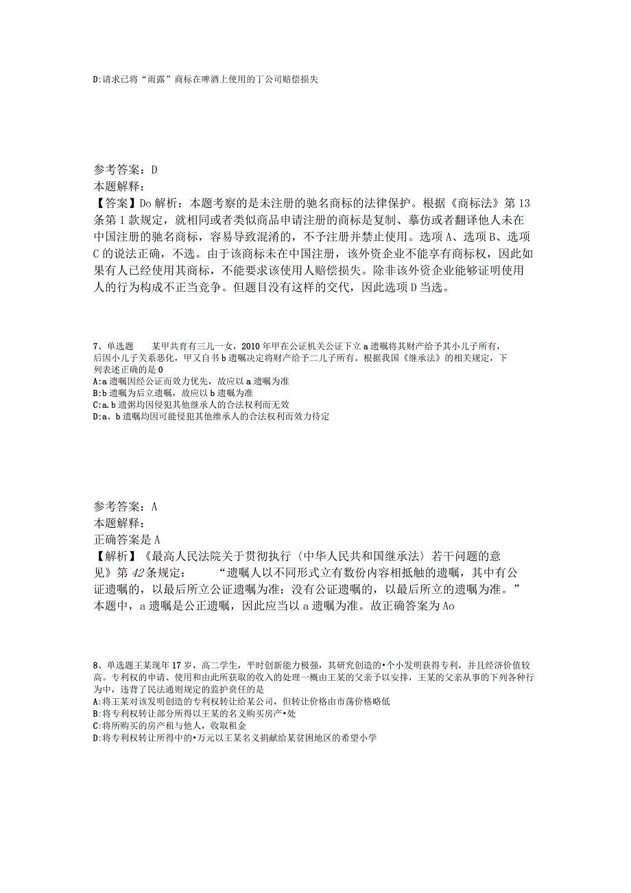 《综合知识》必看题库知识点《民法》2023年版_1.docx_第3页