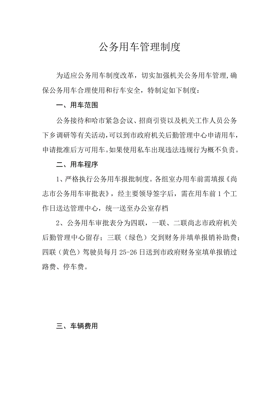 业务制度公务用车管理制度.docx_第1页