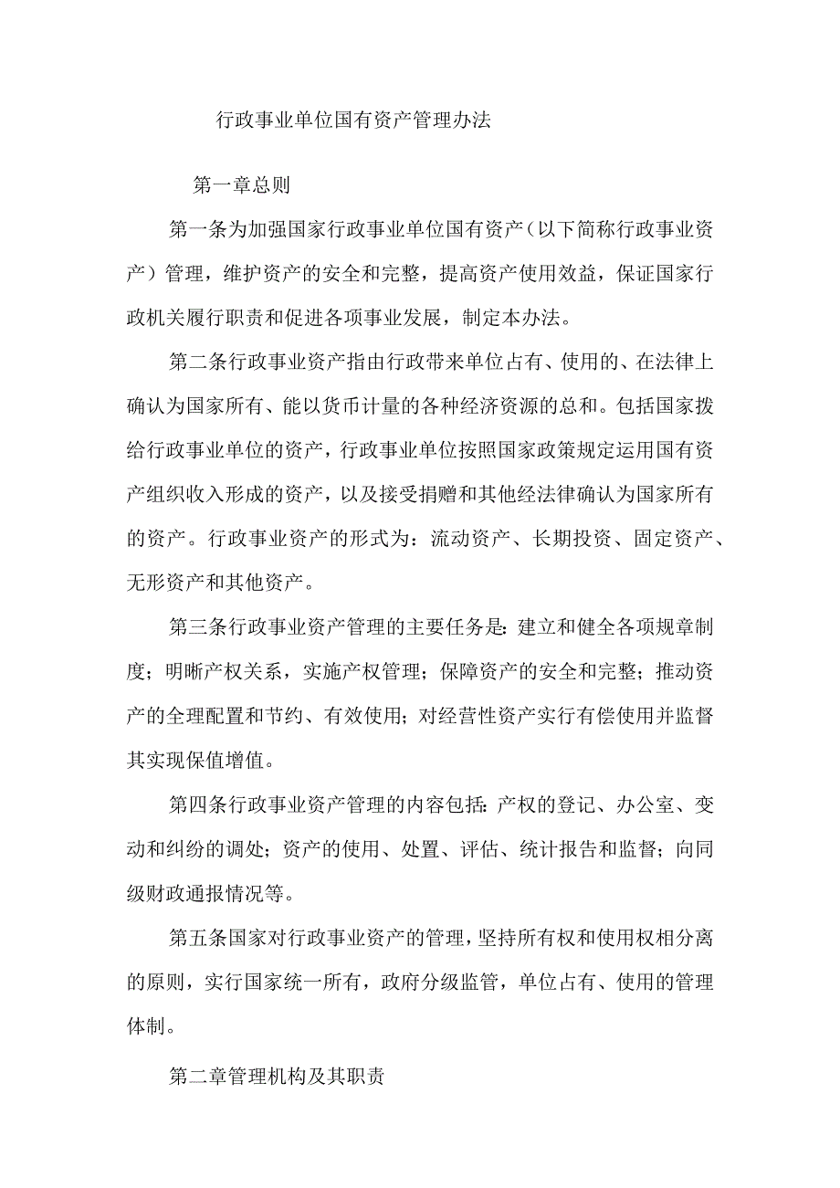 业务制度国有资产管理办法.docx_第1页