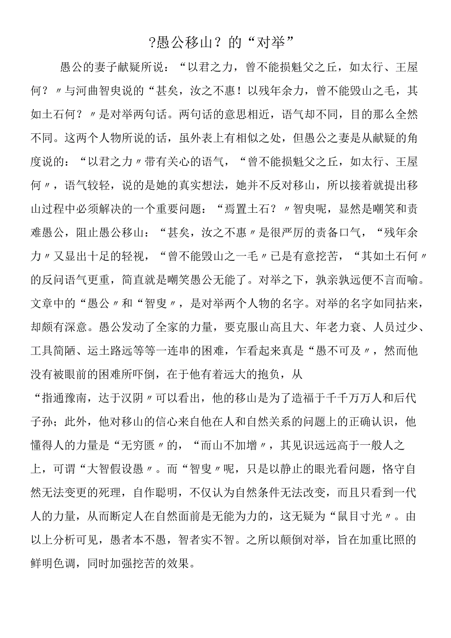 《愚公移山》的对举.docx_第1页