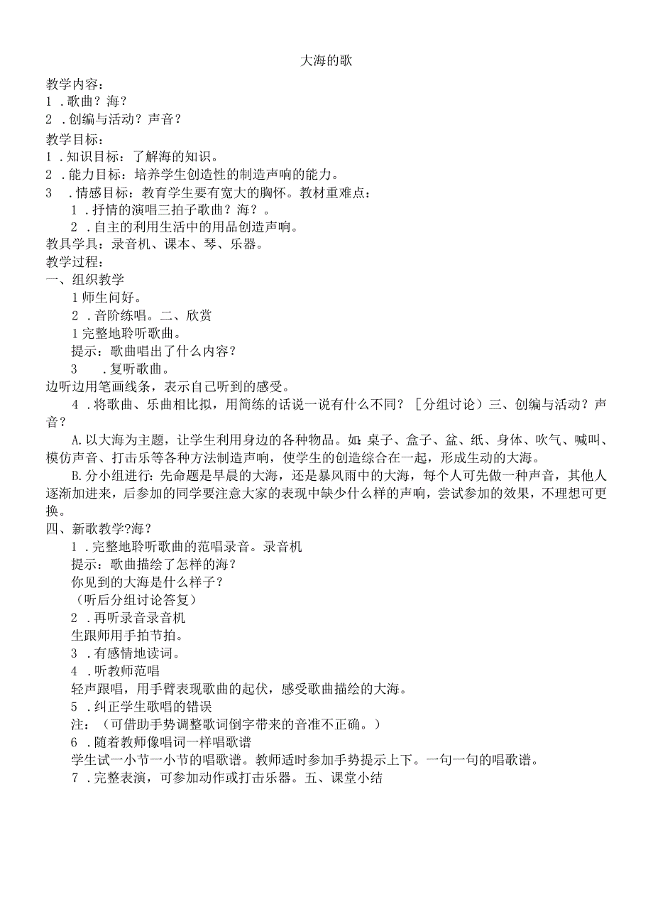 二年级上册音乐教案大海的歌 2｜人音版简谱2018秋.docx_第1页