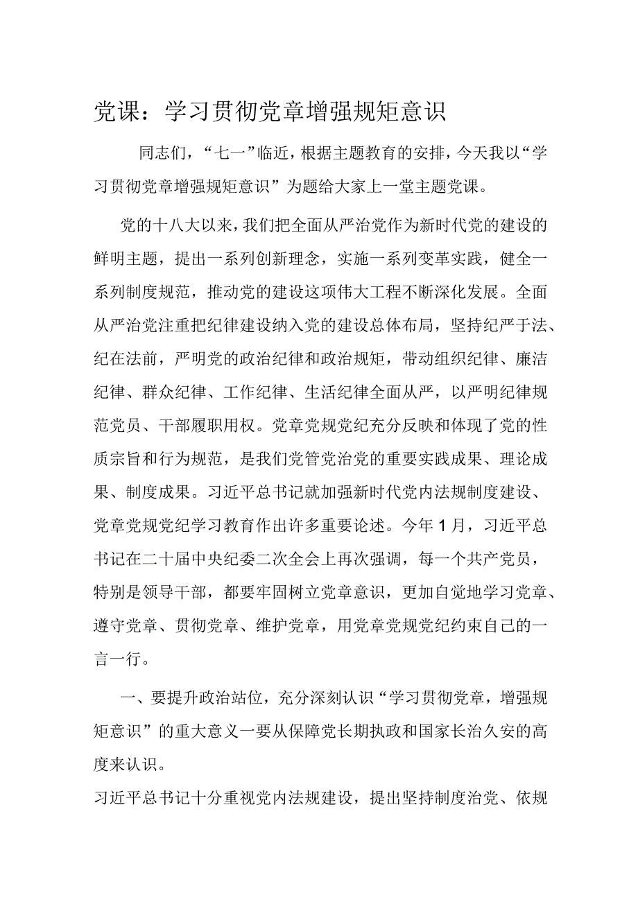 党课：学习贯彻党章 增强规矩意识.docx_第1页