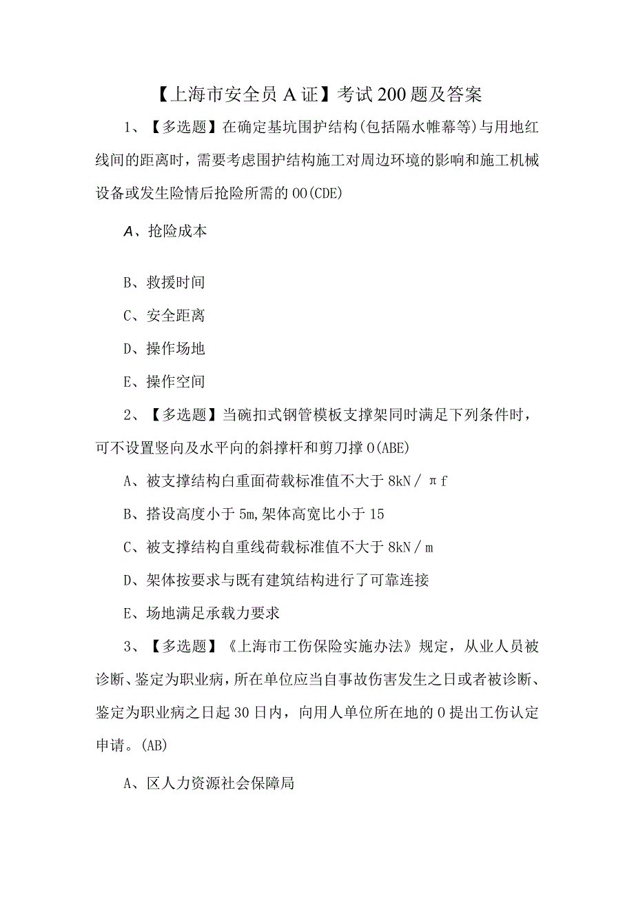 上海市安全员A证考试200题及答案.docx_第1页