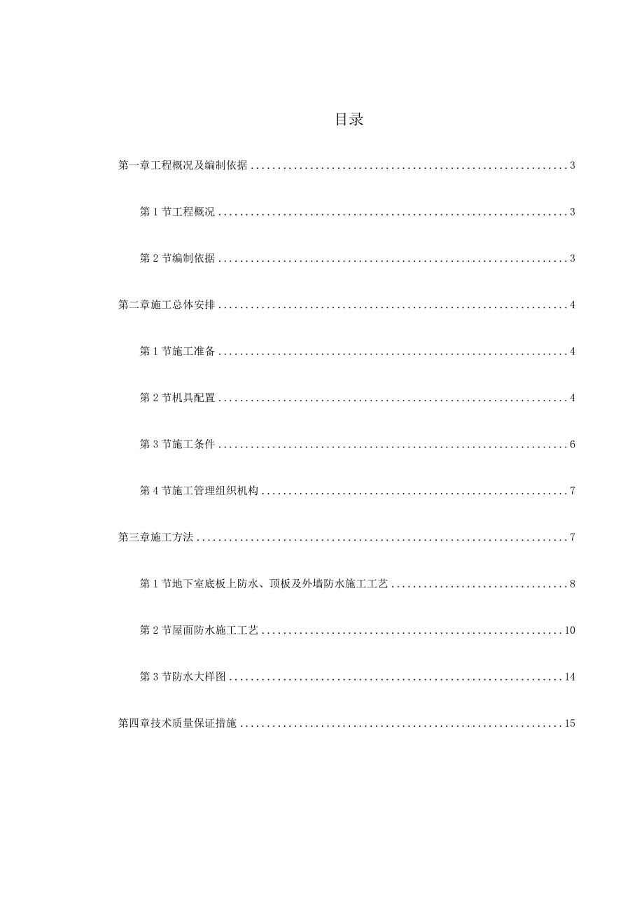 住宅前安置房防水工程施工方案.docx_第1页