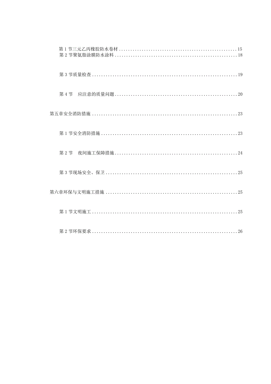 住宅前安置房防水工程施工方案.docx_第2页