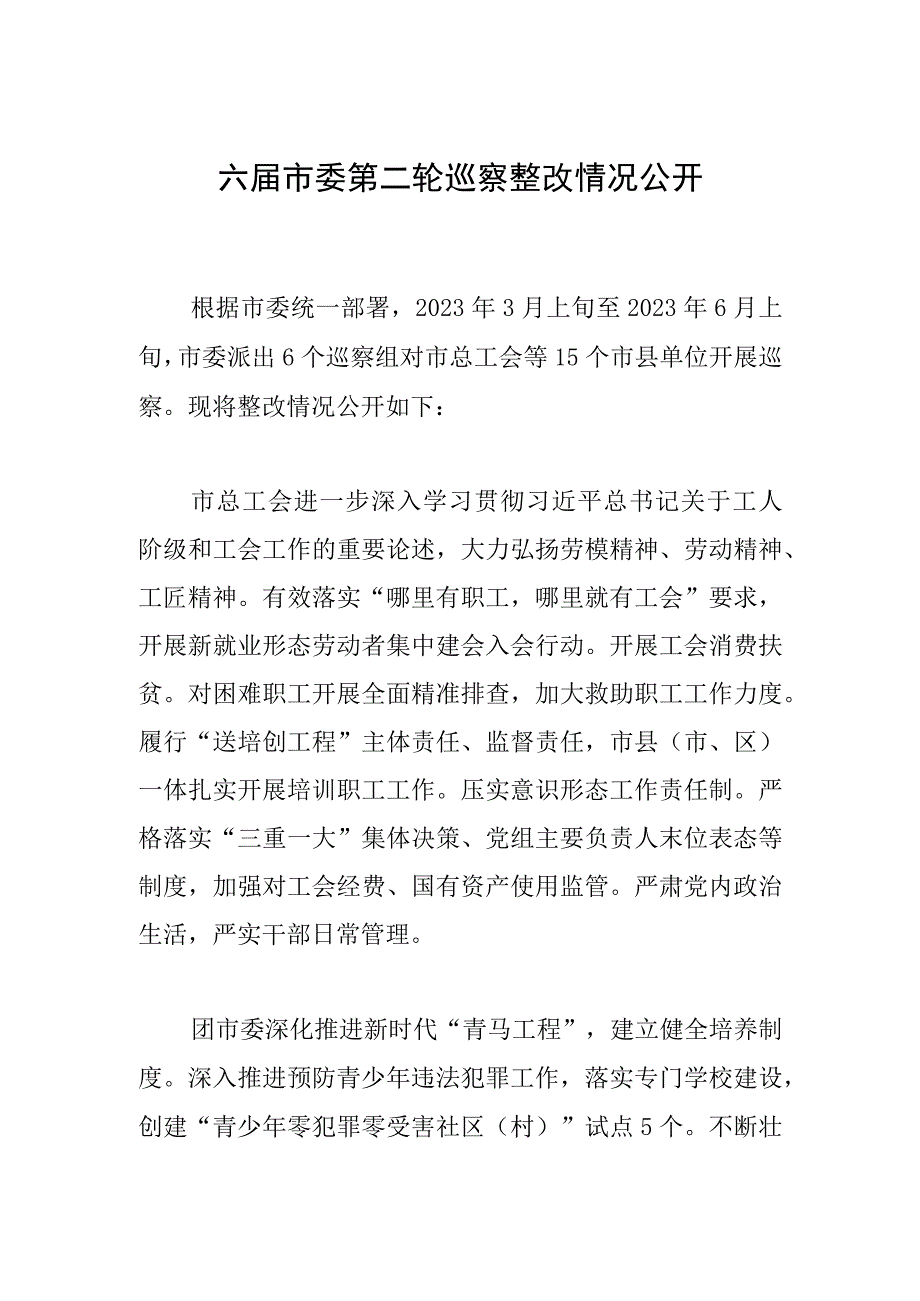 六届市委第二轮巡察整改情况公开.docx_第1页