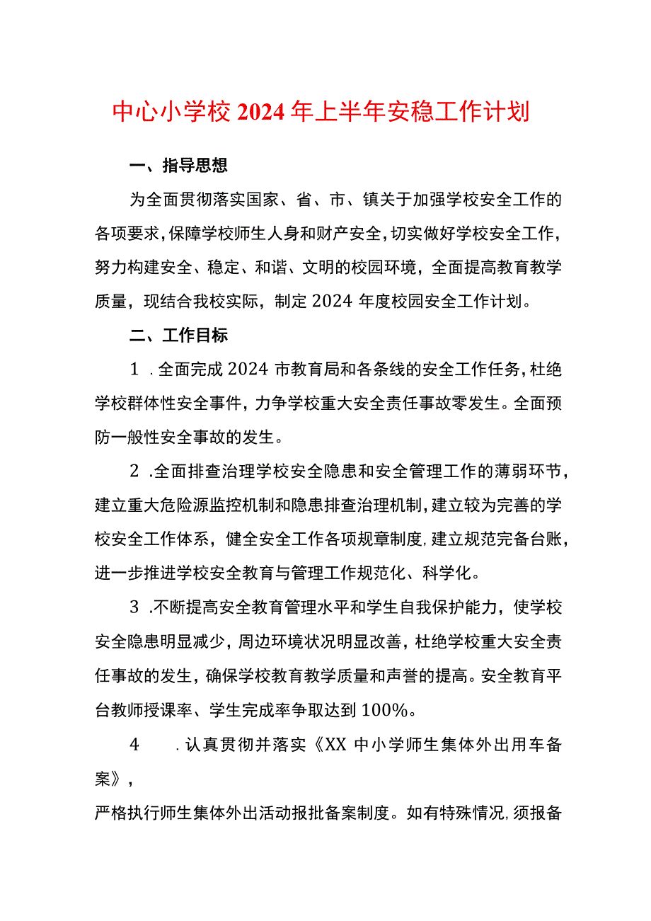 中心小学校2024年上半年安稳工作计划.docx_第1页