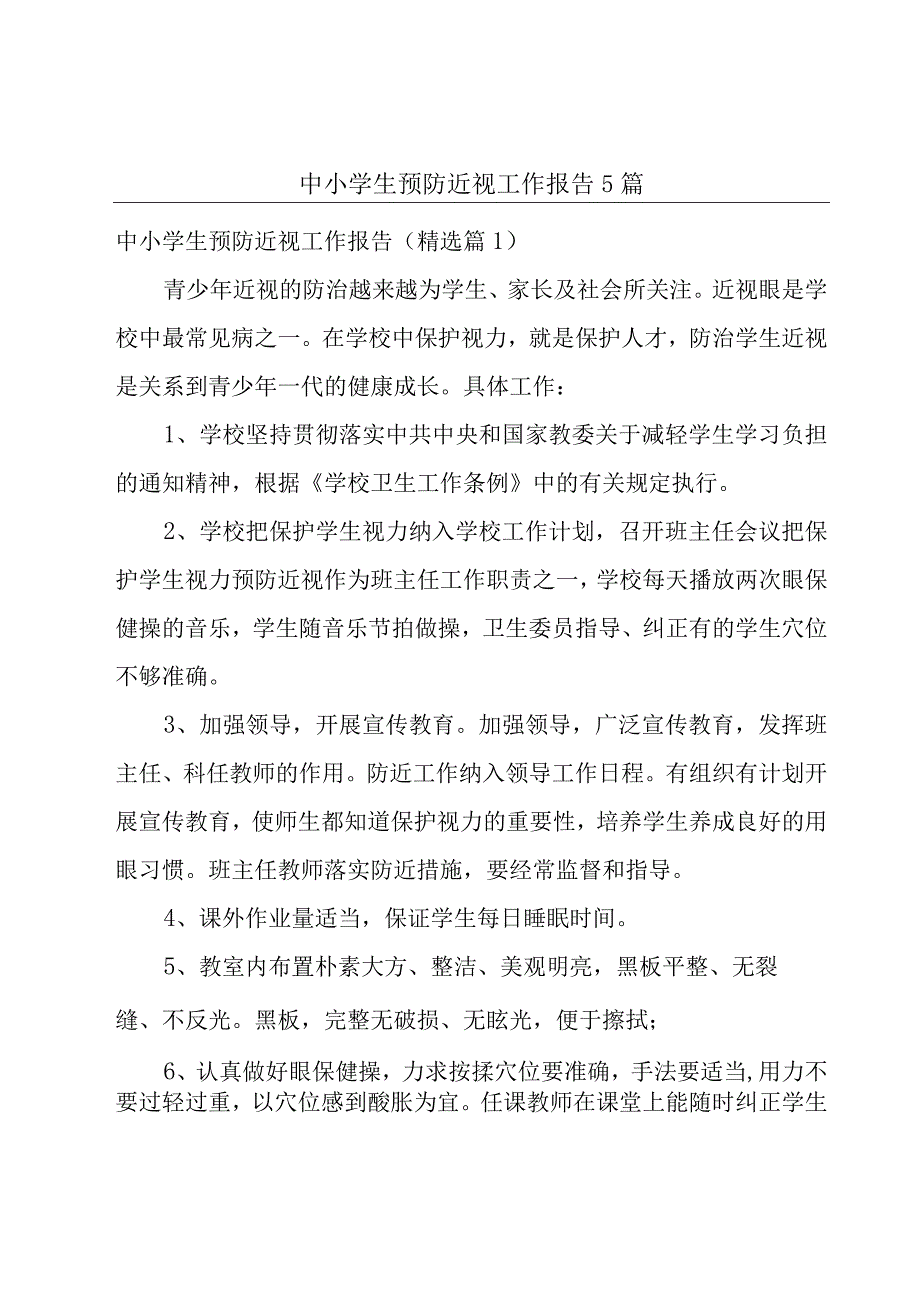 中小学生预防近视工作报告5篇.docx_第1页