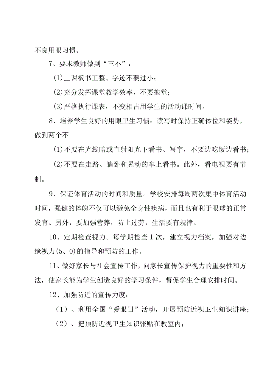 中小学生预防近视工作报告5篇.docx_第2页