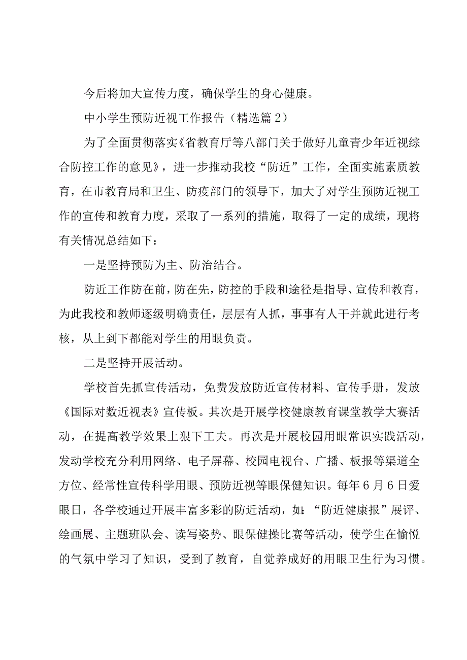 中小学生预防近视工作报告5篇.docx_第3页