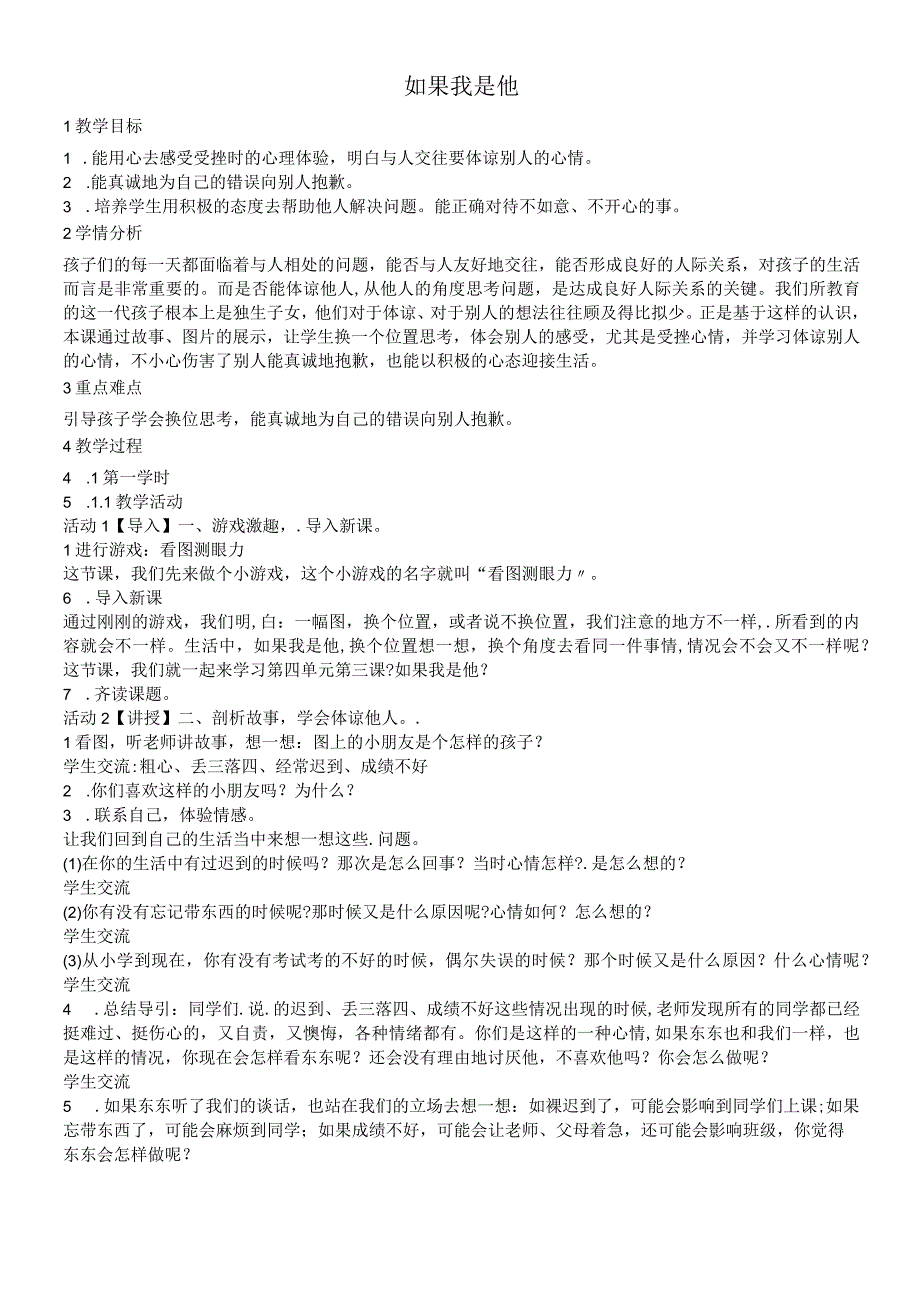 二年级上册道德与法治教案－43如果我是他浙教版.docx_第1页