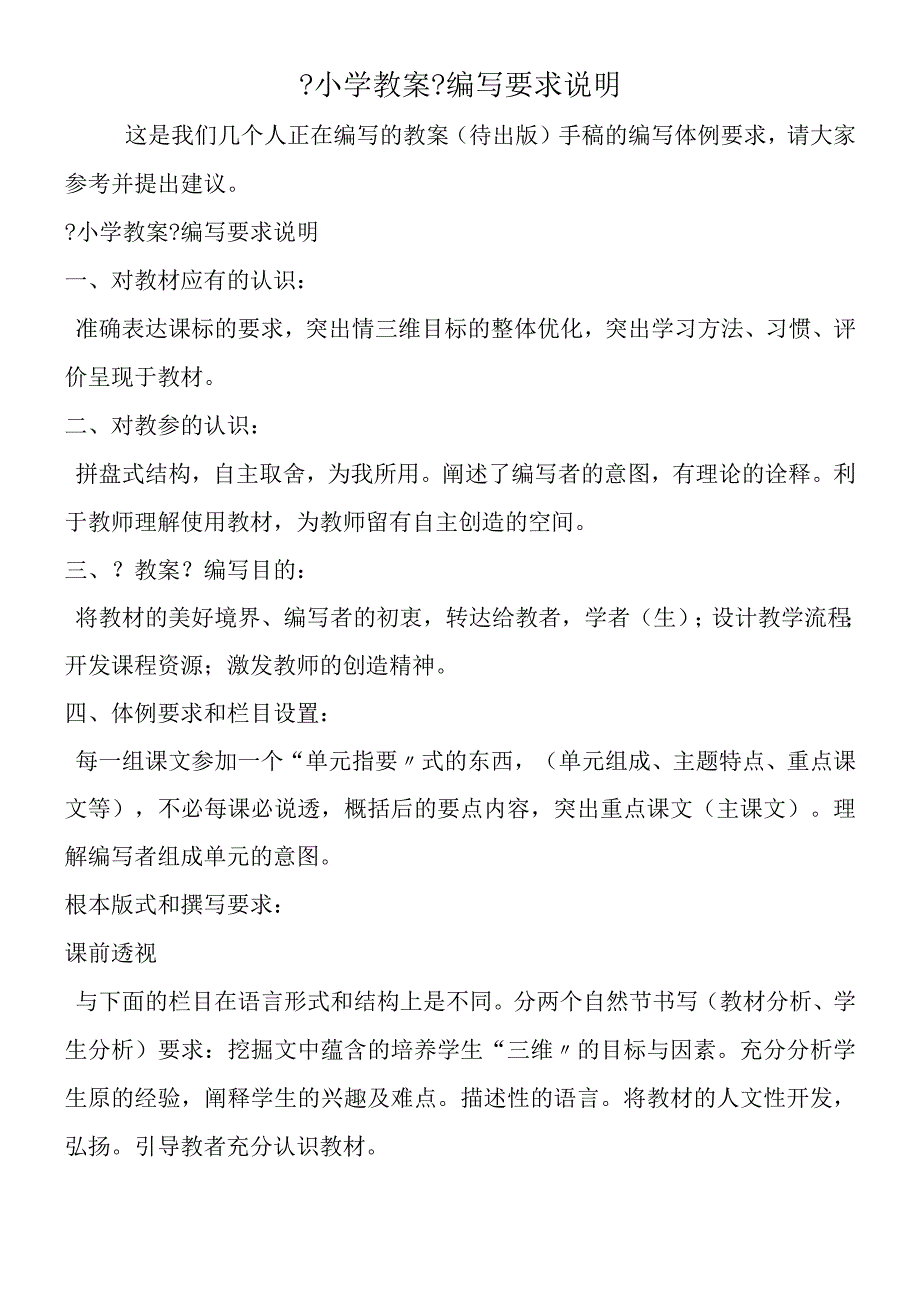 《小学教案》编写要求说明.docx_第1页