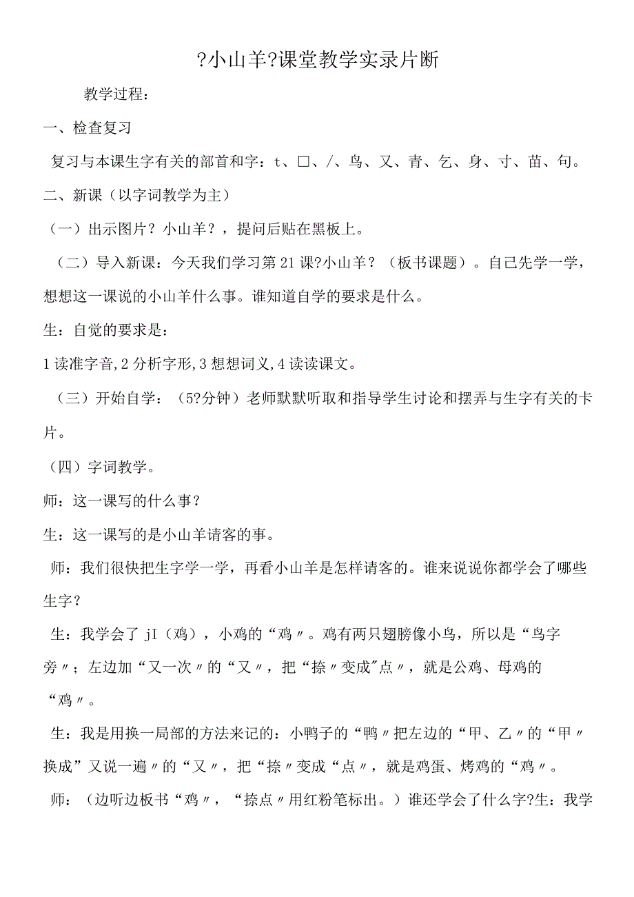 《小山羊》课堂教学实录片断.docx_第1页