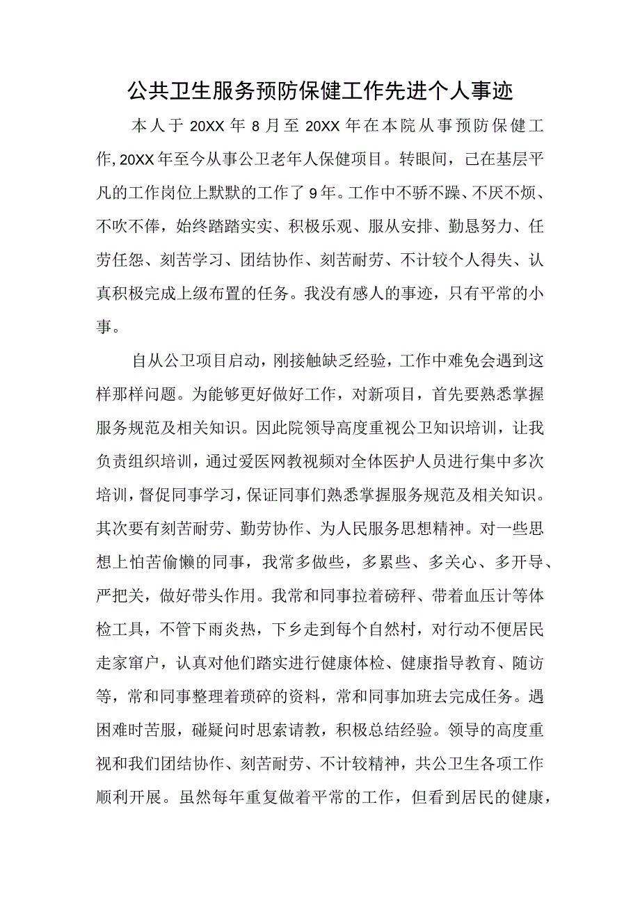 公共卫生服务预防保健工作先进个人事迹.docx_第1页