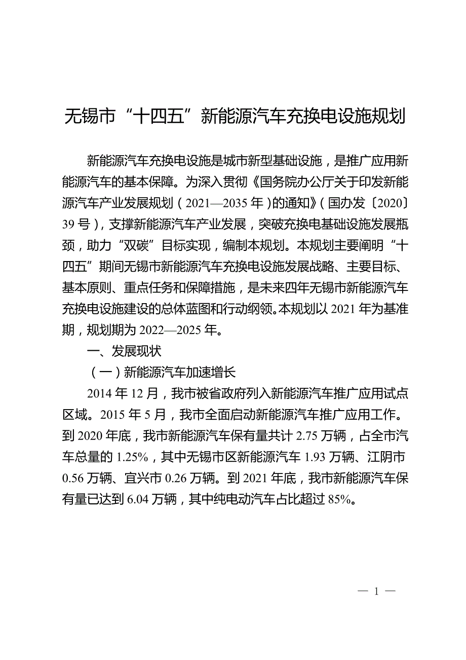 无锡市“十四五”新能源汽车充换电设施规划.doc_第1页