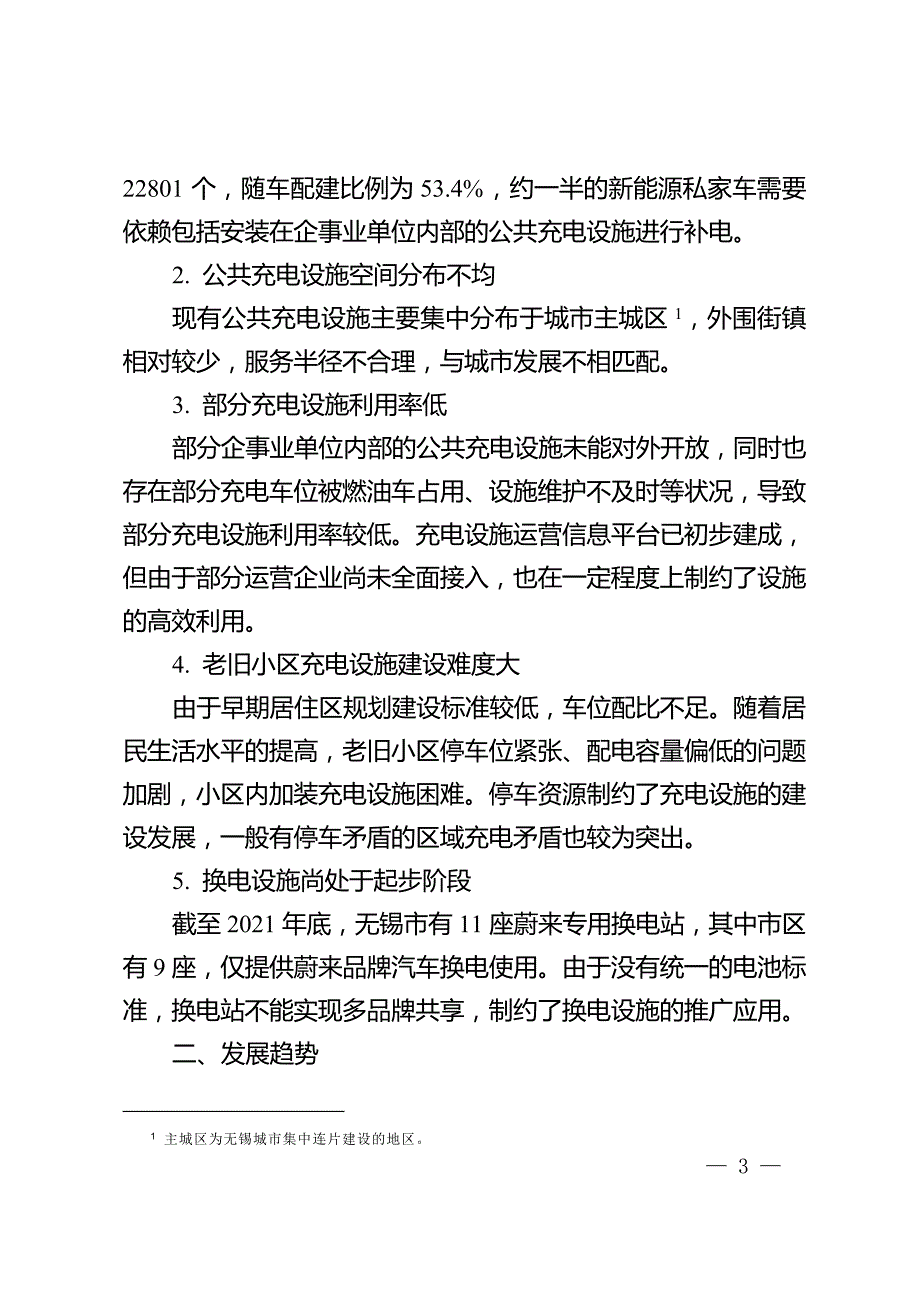 无锡市“十四五”新能源汽车充换电设施规划.doc_第3页